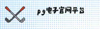 PG | 百嘉乐·官方网站